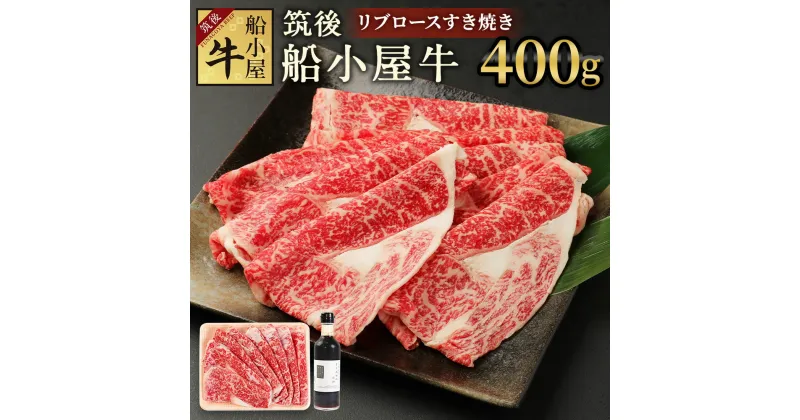 【ふるさと納税】筑後船小屋牛 リブロースすき焼き 400g よしおかのたれ300ml付き 牛肉 お肉 リブロース スライス うす切り 赤身 すき焼き タレ付き 筑後不二家 冷凍 福岡県産 国産 送料無料