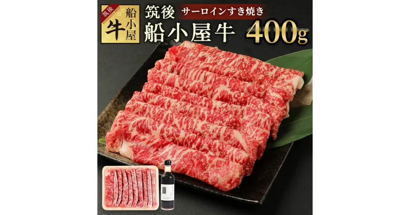 【ふるさと納税】筑後船小屋牛 サーロインすき焼き 400g よしおかのたれ300ml付き 牛肉 お肉 サーロイン スライス うす切り 赤身 すき焼き タレ付き 筑後不二家 冷凍 福岡県産 国産 送料無料