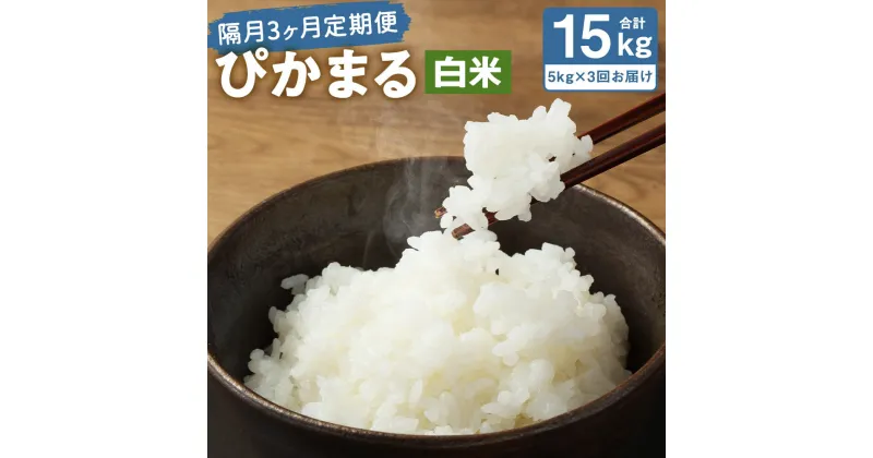 【ふるさと納税】【隔月3ヶ月定期便】低アミロース米 ぴかまる 5kg×3回お届け 合計15kg 白米 保存袋付き お米 精米 栽培期間中無農薬 九州産 福岡県産 送料無料