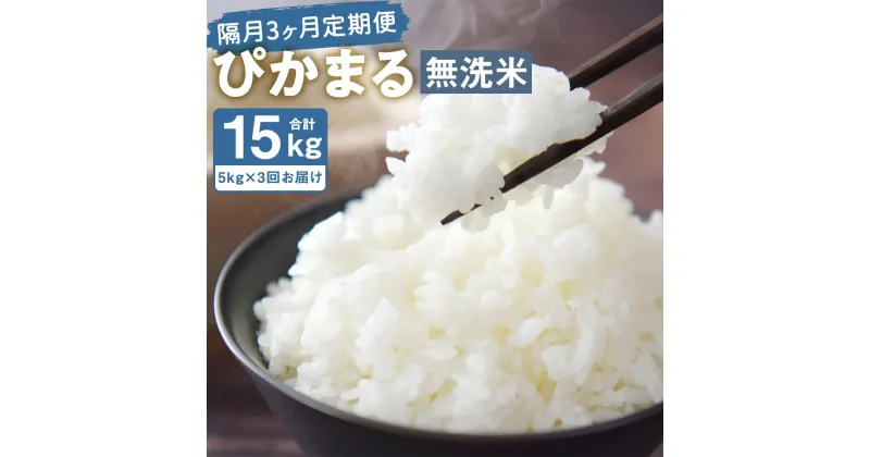 【ふるさと納税】【隔月3ヶ月定期便】低アミロース米 ぴかまる 5kg×3回お届け 合計15kg 無洗米 保存袋付き お米 精米 栽培期間中無農薬 九州産 福岡県産 送料無料