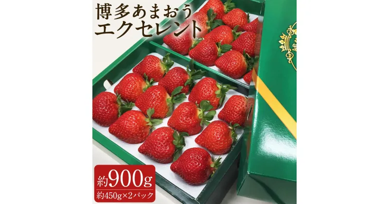 【ふるさと納税】博多 あまおう いちご エクセレント 合計約900g 約450g×2パック イチゴ 苺 果物 くだものフルーツ 送料無料【2025年1月下旬～2月下旬に順次発送予定】