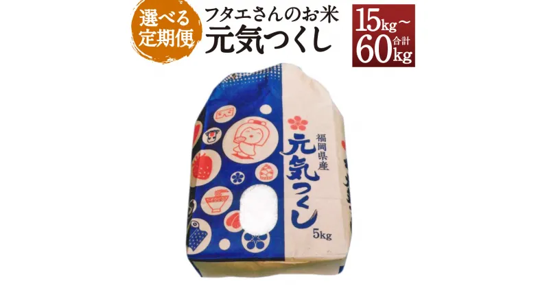 【ふるさと納税】【選べる定期便】フタエさんのお米 元気つくし 5kg 白米/玄米/無洗米 3ヶ月定期便/6ヶ月定期便/12ヶ月定期便 選べる精米タイプ 米 お米 精米 うるち米 福岡県産 九州産 送料無料