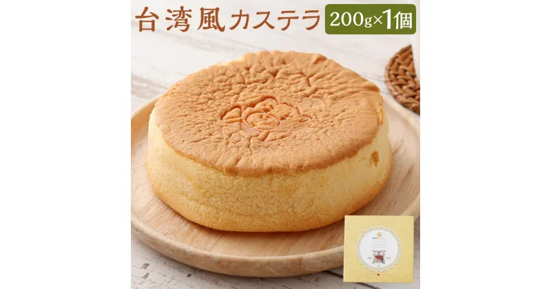 【ふるさと納税】恋する筑後スイーツ 台湾風カステラ 200g×1個 1ホール ケーキ カステラ 台湾カステラ スイーツ デザート 冷凍ケーキ 筑後市 冷凍 送料無料