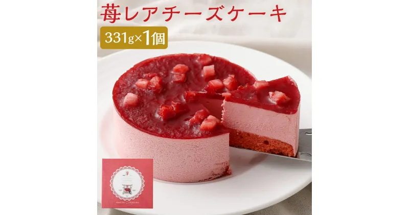 【ふるさと納税】恋する筑後スイーツ 苺レアチーズケーキ 331g×1個 1ホール ケーキ 苺 レアチーズ チーズケーキ スイーツ デザート 冷凍ケーキ 筑後市 冷凍 送料無料