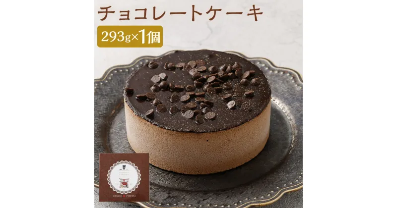 【ふるさと納税】恋する筑後スイーツ チョコレートケーキ 293g×1個 1ホール ケーキ チョコレート チョコケーキ スイーツ デザート 冷凍ケーキ 筑後市 冷凍 送料無料