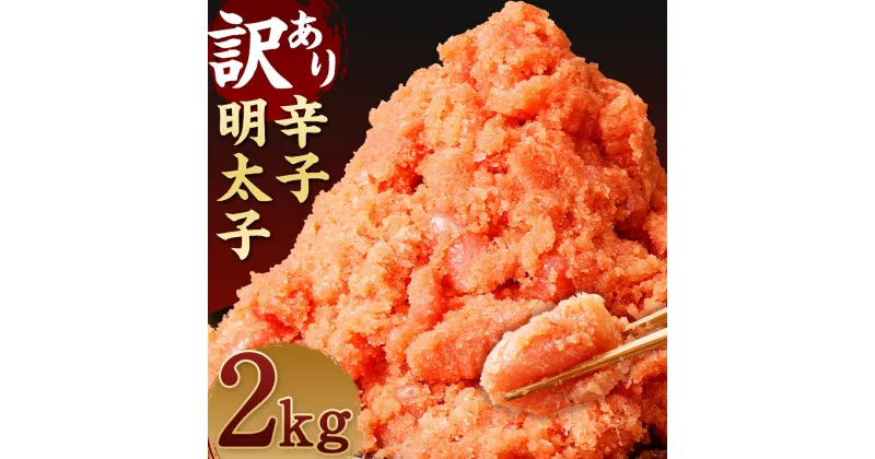 【ふるさと納税】訳あり 辛子明太子 約2kg 切子 バラコ めんたいこ たらこ ご家庭用 おかず おつまみ 冷凍 送料無料