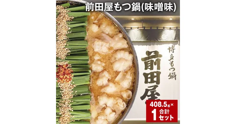 【ふるさと納税】前田屋もつ鍋（味噌味）計1セット 1セットあたり408.5g もつ 牛もつ 国産和牛 モツ鍋 もつ鍋セット 鍋 鍋セット 鍋スープ 肉 牛 牛小腸 博多 九州 冷凍 福岡県 筑後市 送料無料