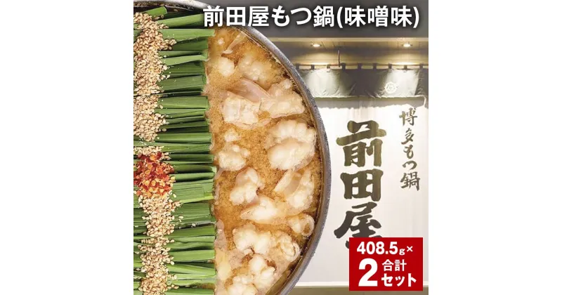 【ふるさと納税】前田屋もつ鍋（味噌味）計2セット 1セットあたり408.5g もつ 牛もつ 国産和牛 モツ鍋 もつ鍋セット 鍋 鍋セット 鍋スープ 肉 牛 牛小腸 博多 九州 冷凍 福岡県 筑後市 送料無料