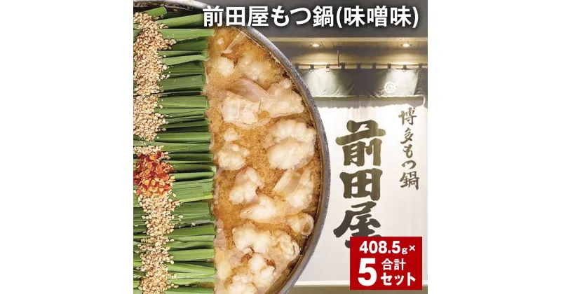 【ふるさと納税】前田屋もつ鍋（味噌味）計5セット 1セットあたり408.5g もつ 牛もつ 国産和牛 モツ鍋 もつ鍋セット 鍋 鍋セット 鍋スープ 肉 牛 牛小腸 博多 九州 冷凍 福岡県 筑後市 送料無料