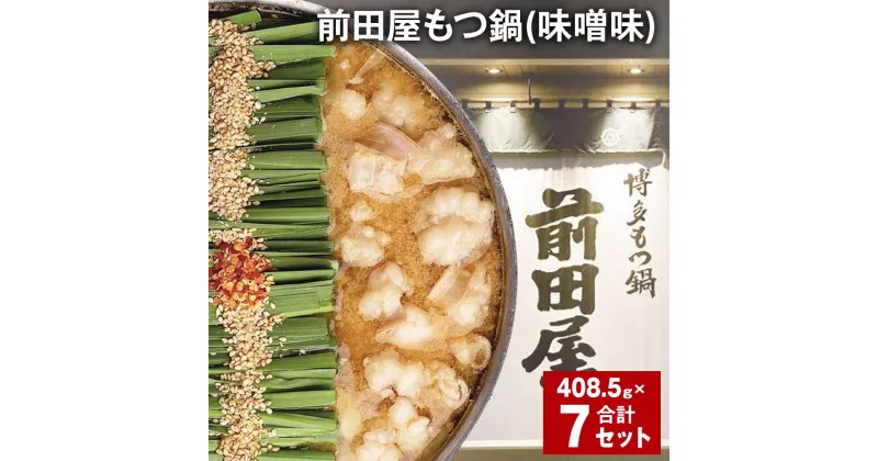 【ふるさと納税】前田屋もつ鍋（味噌味）計7セット 1セットあたり408.5g もつ 牛もつ 国産和牛 モツ鍋 もつ鍋セット 鍋 鍋セット 鍋スープ 肉 牛 牛小腸 博多 九州 冷凍 福岡県 筑後市 送料無料