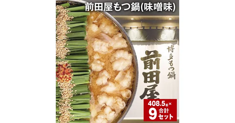 【ふるさと納税】前田屋もつ鍋（味噌味）計9セット 1セットあたり408.5g もつ 牛もつ 国産和牛 モツ鍋 もつ鍋セット 鍋 鍋セット 鍋スープ 肉 牛 牛小腸 博多 九州 冷凍 福岡県 筑後市 送料無料