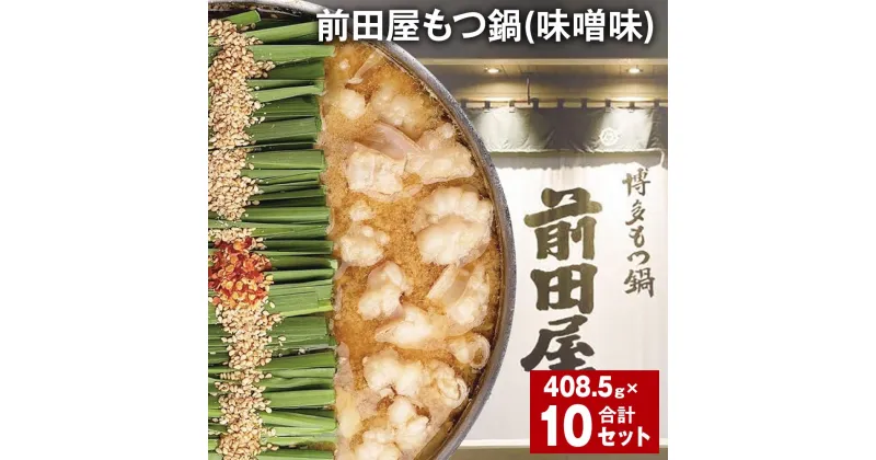 【ふるさと納税】前田屋もつ鍋（味噌味）計10セット 1セットあたり408.5g もつ 牛もつ 国産和牛 モツ鍋 もつ鍋セット 鍋 鍋セット 鍋スープ 肉 牛 牛小腸 博多 九州 冷凍 福岡県 筑後市 送料無料