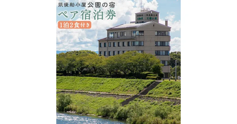 【ふるさと納税】筑後船小屋 公園の宿 宿泊券 ペア 1泊2食付き柳川黒毛和種コース 和室/洋室 選べる客室タイプ ホテル 2名様 旅行 宿泊券 ホテル券 チケット 筑後市 福岡県 送料無料