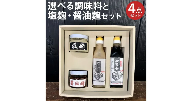 【ふるさと納税】選べる調味料と塩麹・醤油麹セット 4点 セット 選べる調味料 4本 醤油 ドレッシング 焼肉のたれ 調味料 塩こうじ 瓶 送料無料