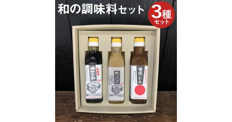 【ふるさと納税】和の調味料 3本セット 3種類セット 3本 刺身醤油 梅みそドレッシング 焼肉のたれ 醤油 ドレッシング 調味料 瓶 送料無料