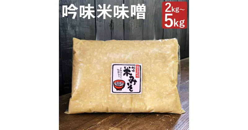 【ふるさと納税】吟味米味噌 2kg/3kg/5kg 選べる内容量 パック 味噌 米味噌 米みそ 大豆 国産 調味料 冷蔵 送料無料