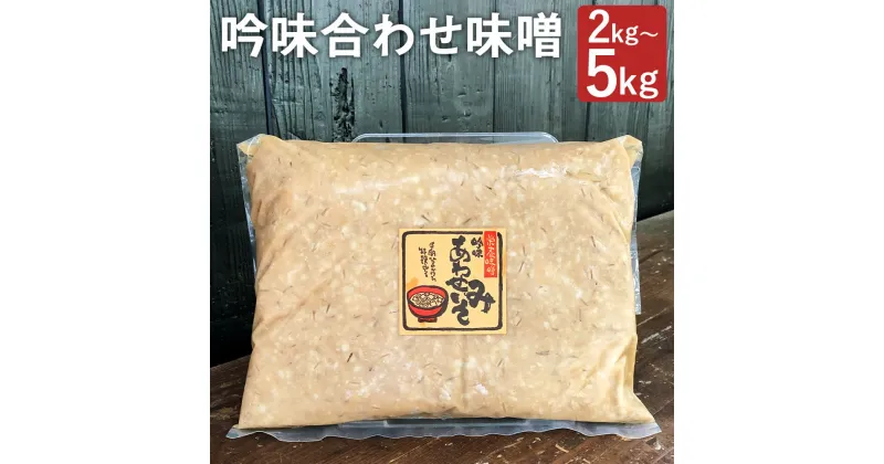 【ふるさと納税】吟味合わせ味噌 2kg/3kg/5kg 選べる内容量 パック 味噌 合わせ味噌 あわせみそ 大豆 国産 調味料 冷蔵 送料無料