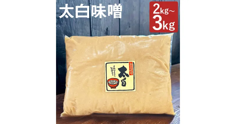 【ふるさと納税】太白味噌 2kg/3kg 選べる内容量 パック 味噌 みそ 九州タイプ 大豆 国産 調味料 冷蔵 送料無料