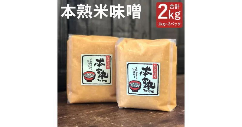 【ふるさと納税】本熟米味噌 合計2kg 1kg×2パック 味噌 米味噌 米みそ 大豆 国産 調味料 冷蔵 送料無料