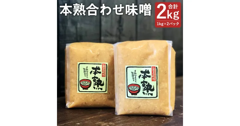 【ふるさと納税】本熟合わせ味噌 合計2kg 1kg×2パック 味噌 合わせ味噌 あわせみそ 大豆 国産 調味料 冷蔵 送料無料