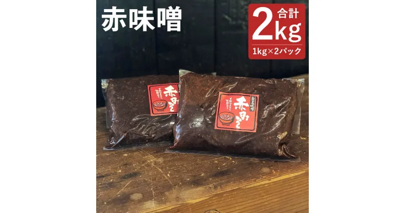 【ふるさと納税】赤味噌 合計2kg 1kg×2パック 味噌 赤みそ 熟成 大豆 国産 調味料 冷蔵 送料無料