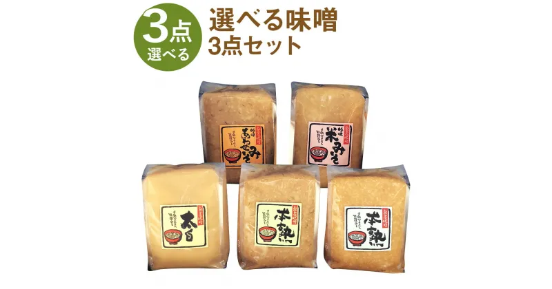 【ふるさと納税】選べる味噌セット 3点セット 1kg×3パック 合計3kg 選べる味噌 味噌 みそ 米味噌 合わせ味噌 太白味噌 調味料 冷蔵 送料無料