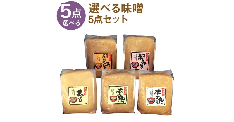 【ふるさと納税】選べる味噌セット 5点セット 1kg×5パック 合計5kg 選べる味噌 味噌 みそ 米味噌 合わせ味噌 太白味噌 調味料 冷蔵 送料無料